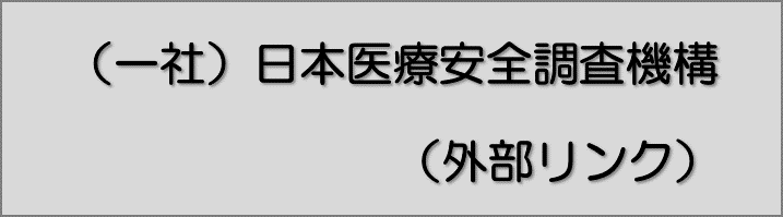 （一社）日本医療安全調査機構