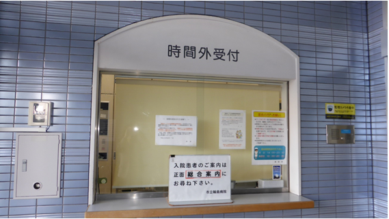 時間外受付