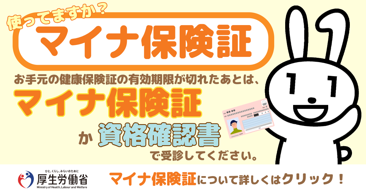 これからはマイナ保険証で受診しよう