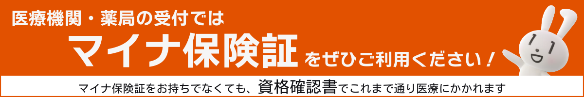マイナ保険証をぜひ利用ください