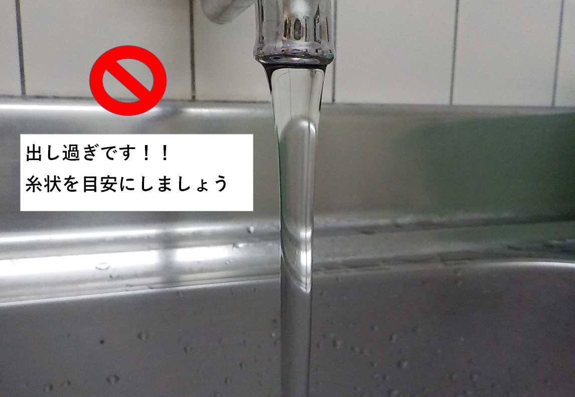 多めの出し水写真 多めの出し水写真