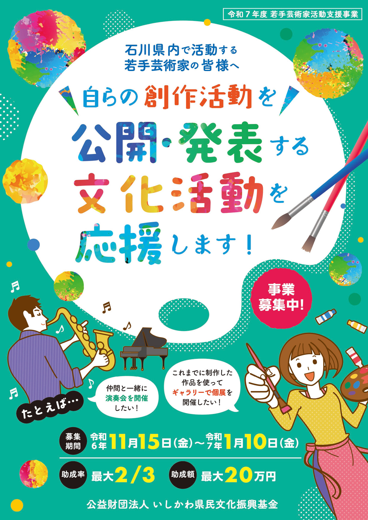 若手芸術家活動支援事業助成金事業チラシ(R7)-1 R7-5.jpg