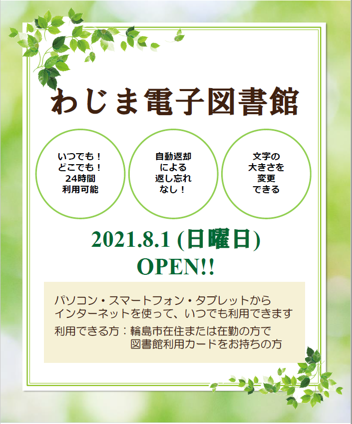 わじま電子図書館