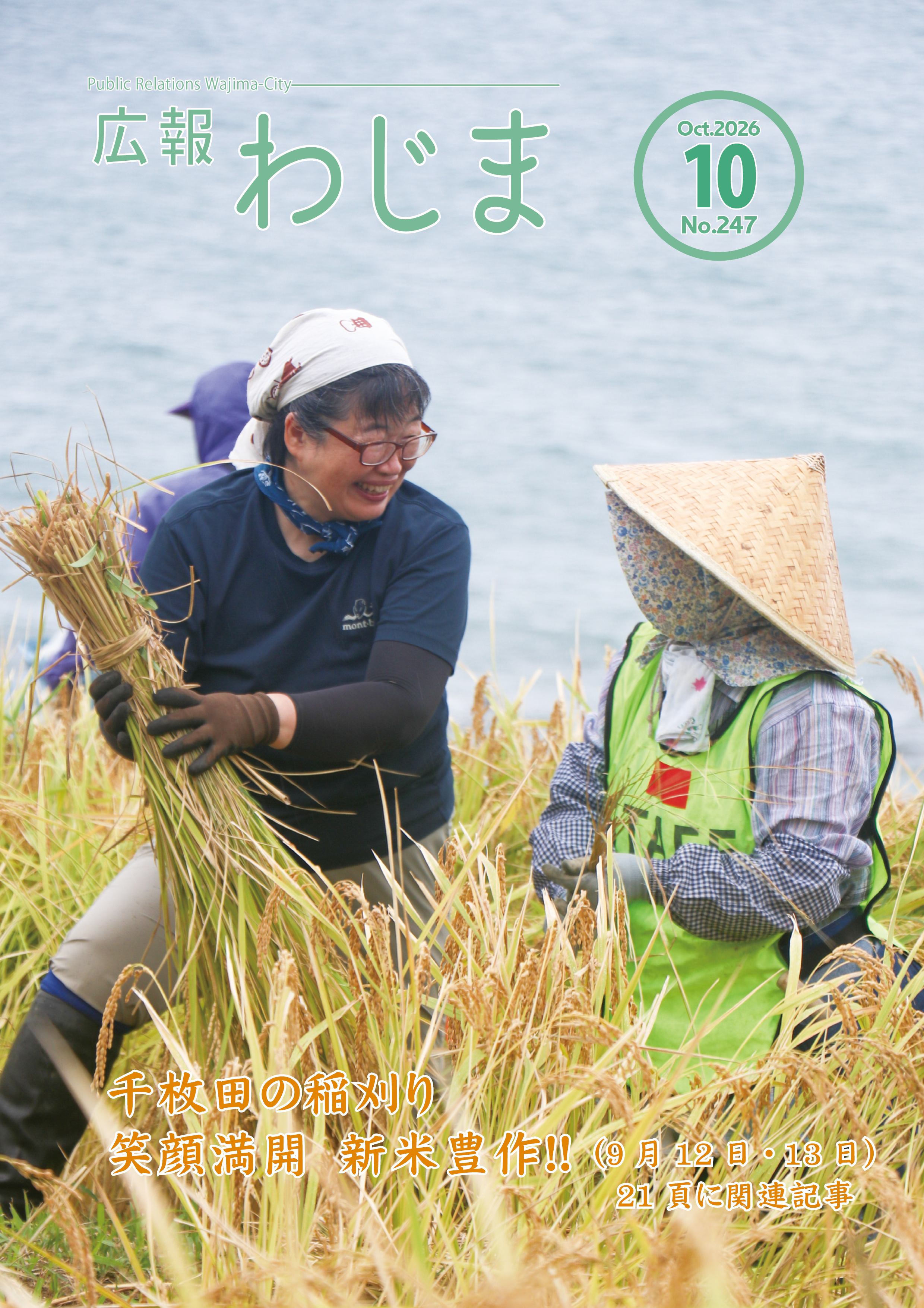 広報わじま2026-10月号