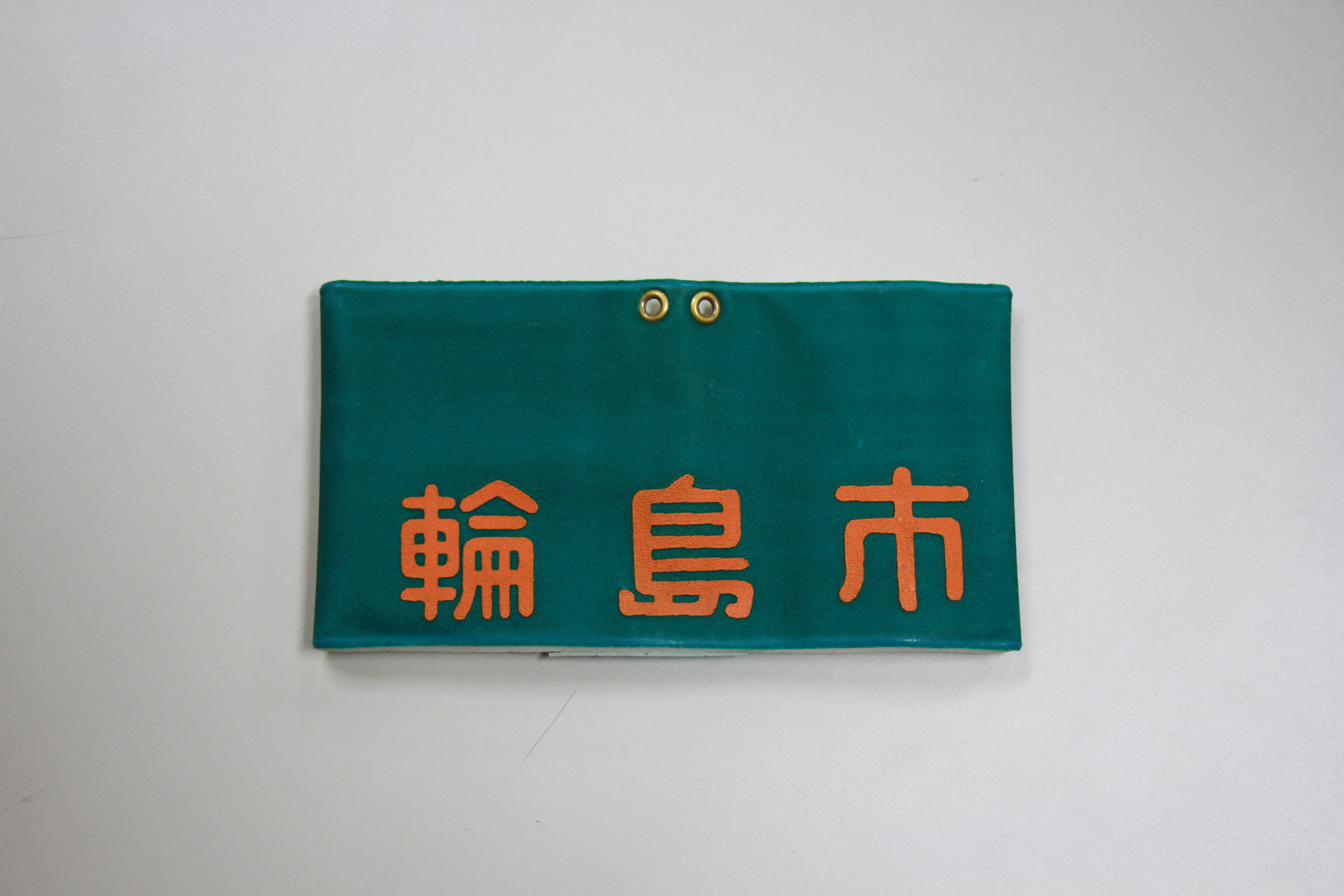輪島市腕章