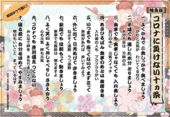 コロナに負けない十カ条