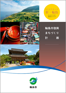 輪島市復興まちづくり計画